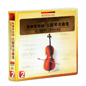正版唱片 风靡世界的大提琴名曲集 2CD G弦上的咏叹调 如歌的行板