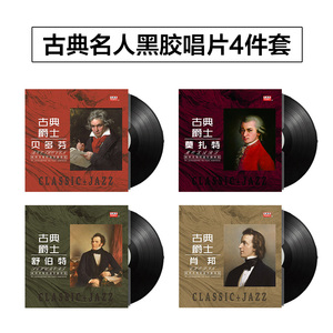莫扎特贝多芬肖邦 舒伯特古典爵士音乐留声机黑胶唱片12寸碟片LP