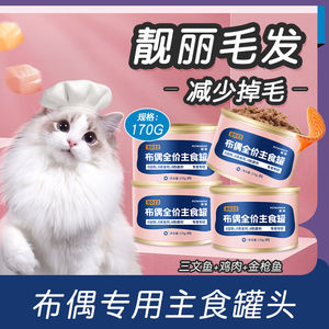 布偶猫专用主食罐头成幼猫湿粮猫咪零食营养补钙奶糕鲜肉罐头170g