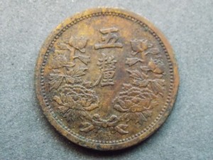 M075大满洲国康德三年伍厘5厘五厘铜币 少见