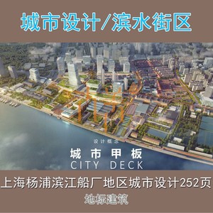 B3上海杨浦滨江船厂地区城市设计方案船景观规划文本滨水街区科创
