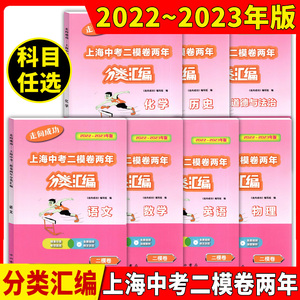 2022-2023走向成功上海中考二模卷两年分类汇编语文数学英语物理化学道德与法治中西书局精准分类专项提高含参考答案