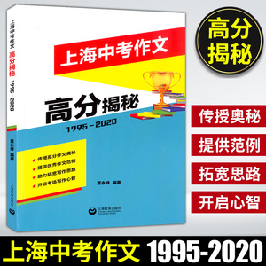 正版现货 上海中考作文高分揭秘 1995-2020 上海教育出版社 上海中考作文历年真题赏析 佳作分析中考作文题范文  26年真题作文详解