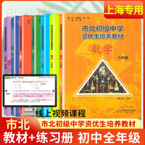 市北资优生教材初中视频课六年级七年级八九数学物理化学全套上海市北理四色书初一初二初三竞赛培优课程教辅练习册初级中学培优