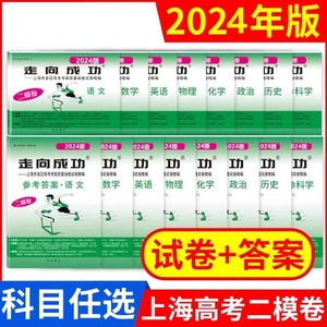 2024上海高考二模卷语文数学英语物理化学历史政治生命科学生物高中高三总复习必刷模拟试题试卷汇编题领先一步走向成功一模2023