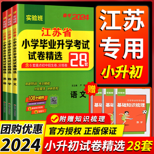 小升初2024江苏省小学毕业升初中考试卷精选28套卷语文数学英语2023春雨六年级下升学考试系统总复习资料辅导书苏教版真题卷必刷题