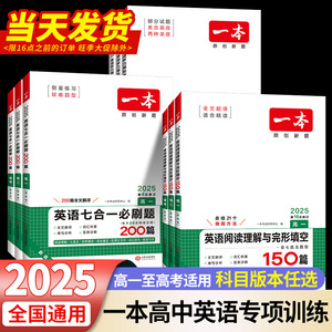 2025新版一本高中英语高一高二高考阅读理解与完形填空专项五合一七合一必刷题训练新高考英语听力模拟考场阅读理解七选五语法填空