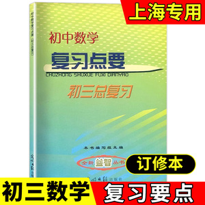 2023-2024学年度修订本 初中数学复习点要 初三中考总复习 基础知识+双基热身+考点整合+自测练习 上海初中数学教材辅导