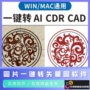 图片转矢量ai/cdr/cad软件logo自动抠图高清线条路径雕刻设计制作