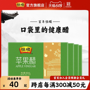 恒顺苹果醋60ml*4盒装 苹果醋 香醋饮用蘸食健康饮品醋饮料旗舰店