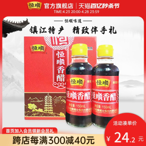 恒顺香醋150ml*2瓶礼盒 镇江特产伴手礼香醋陈醋调味品官方旗舰店