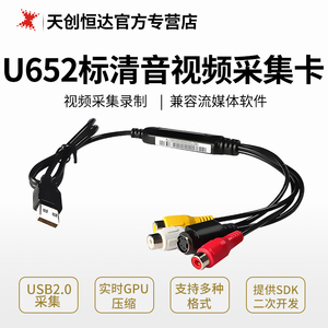 天创恒达TC U652外置采集卡盒USB2.0模拟cvbs音视频标清录制