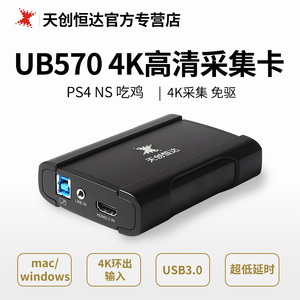 天创恒达UB570 4K高清直播采集卡 PS4 switch游戏主机直播USB免驱