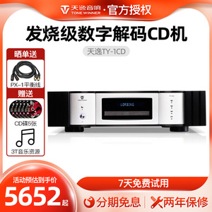 winner/天逸 TY-1CD激光唱机家用CD机HiFi发烧级数字播放器带解码
