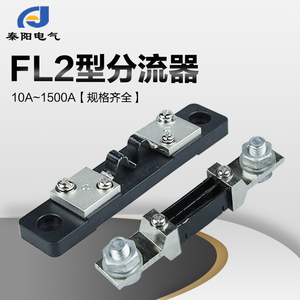 FL-2直流电流表外附分流器75MV10A20A30A50A75A100A200A300A500A