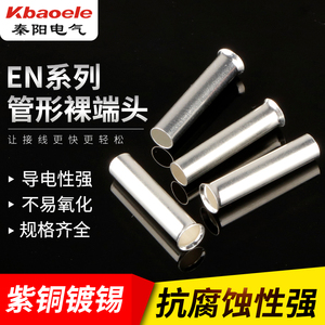 EN管型裸端头EN0508/1508/2510紫铜接线端子冷压插针形铜管铜鼻子