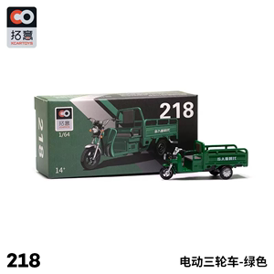 拓意XCARTOYS #218 1/64 电动三轮车 绿色 合金车模型玩具微缩