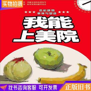 我能上美院：色彩静物·单体与塑造