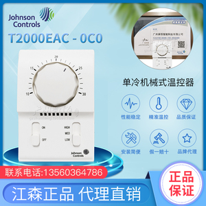 T2000EAC-0C0江森温控器  单冷机械式温控器 风机盘管温控器