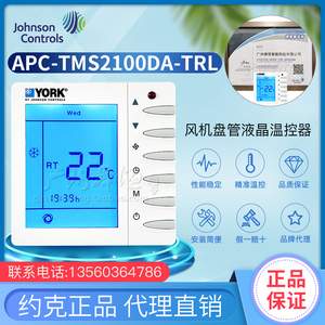 APC-TMS2100DA-TRL约克正品YORK风机盘管液晶温控器带遥控功能