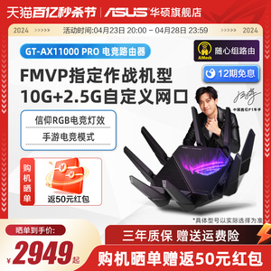 【ROG旗舰】ROG  GT-AX11000 Pro 八爪鱼路由器 大户型 AP功能 10G网口 万兆电竞路由器 高速 无线 12期免息