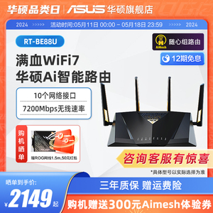 【全新WIFI7】华硕BE88U Wifi7路由器 企业级千兆无线 电竞游戏5g 家用高速双频路由 智能组网7200M