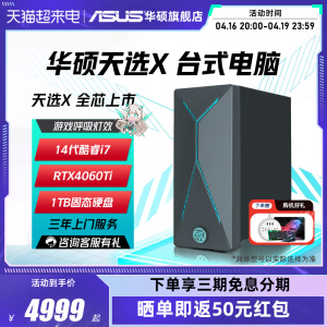 【24年新品】华硕天选X 2024全新14代英特尔I5/I7 RTX4060 独显电竞游戏台式电脑整机直播台式电脑官方旗舰店