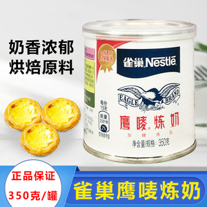 雀巢鹰唛炼奶/广航炼奶可选350g/罐烘焙蛋挞甜点奶茶饮品专用原料