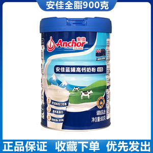 新西兰Anchor安佳全脂进口成人奶粉900g蓝罐装中青年营养奶粉包邮