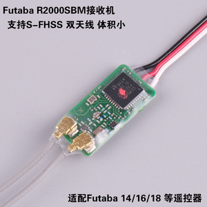 FUTABA R2000SBM接收机 支持S-FHSS模式14SG 16SZ 18SZ遥控器航模