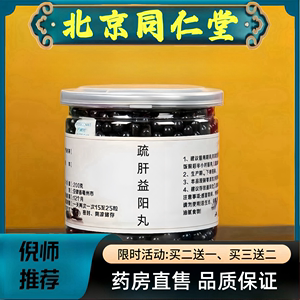 北京同仁堂原药材疏肝益阳汤丸200g 真材实料药食同源浓缩丸