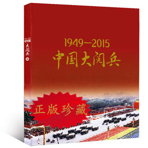 中国大阅兵1949-2015年珍藏画集册环球人物杂志增刊军事武器书刊