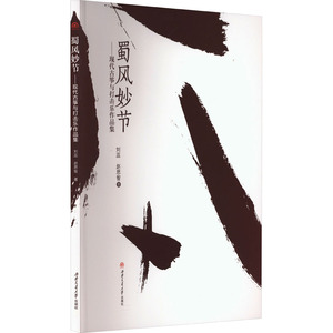 【正版现货】蜀风妙节——现代古筝与打击乐作品集刘蕊,赵思智