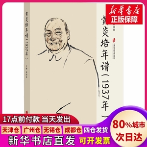 【正版现货】黄炎培年谱(1937年)唐国良上海社会科学院出版社