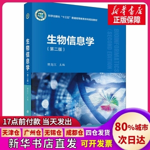 【正版现货】生物信息学(第2版)樊龙江科学出版社