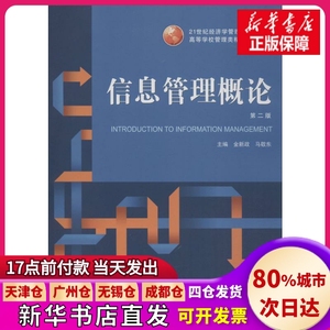 【正版现货】信息管理概论 第2版金新政,马敬东 编武汉大学出版社