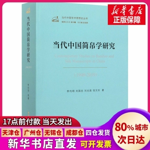 【正版现货】当代中国简帛学研究(1949-2019)李均明 等