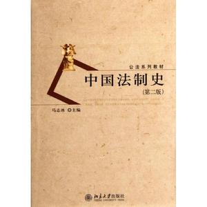 【正版现货】中国法制史(第二版)马志冰北京大学出版社