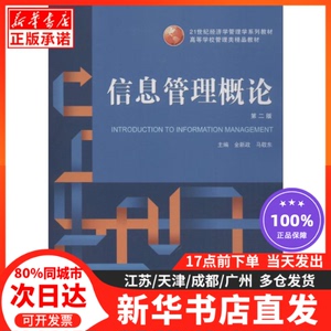 信息管理概论 第2版武汉大学出版社金新政,马敬东 编
