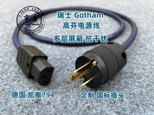 瑞士高芬Gotham85015/025/055平方发烧音响箱功放HIFI电源线国标