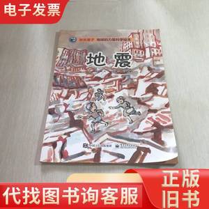 加古里子：地球的力量科学绘本 [日]加古里子 著；郭昱 译