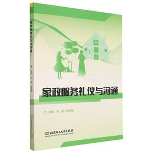 家政服务礼仪与沟通(现代家政服务与管理专业创新型系列教材) 新书书店直发 正版图书