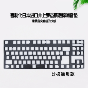 机械键盘夹心模 罗杰斯日本井上poron棉底棉定位板消音棉公模通用
