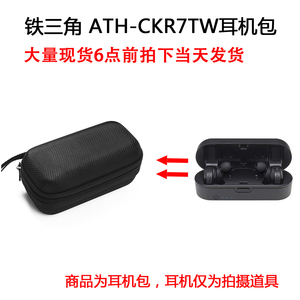 适用于 铁三角ATH-CKR7TW CKS5TW耳机包保护套便携收纳盒防震抗压