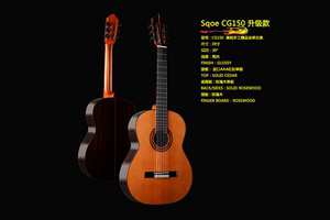 CG150升级款 Sqoe西班牙 39寸高档手工精品全单板古典 古典吉他