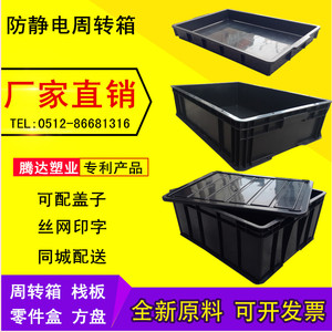 防静电周转箱黑色带盖ESD塑料盒EU箱加厚零件工具盒托盘养鱼龟箱