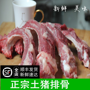 土猪排骨500g 新鲜正宗农家散养黑猪肋排猪大骨头无花前腿后腿肉