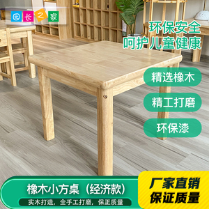 橡木小方桌经济款幼儿园实木桌子儿童桌椅玩具桌子学习书桌写字桌
