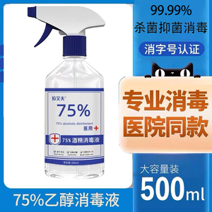 75%酒精喷雾500ml免洗手便携式消毒液速干家用医用消毒液疫情专用