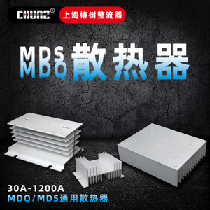 上海椿树整流桥MDQ MDS桥堆铝型材散热器半导体散热器厂家直销